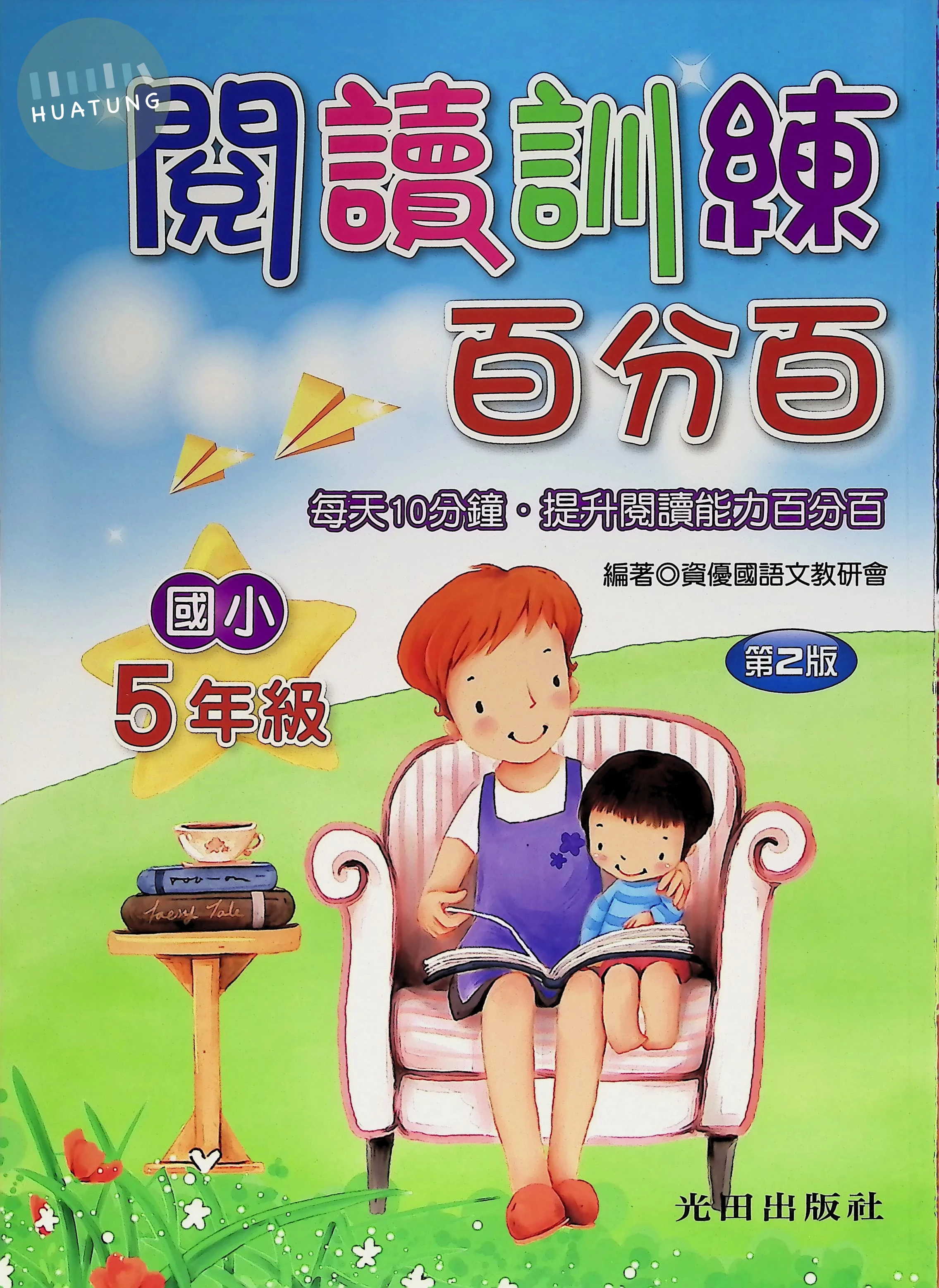 光田國小 閱讀訓練百分百五年級 