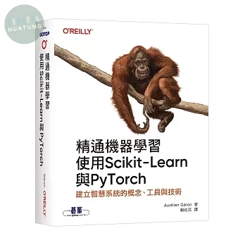 精通機器學習｜使用Scikit-Learn與PyTorch (1版)