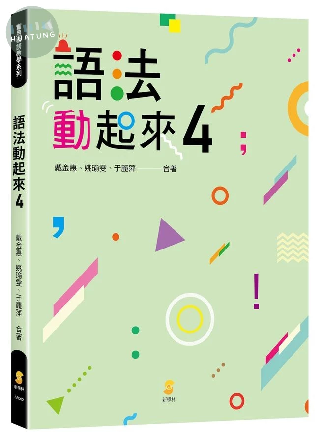 語法動起來 4 (1版)
