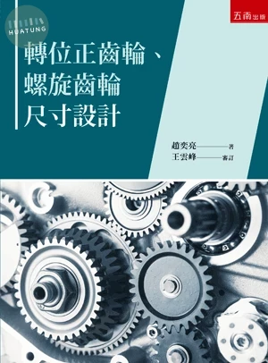 轉位正齒輪、螺旋齒輪尺寸設計 
