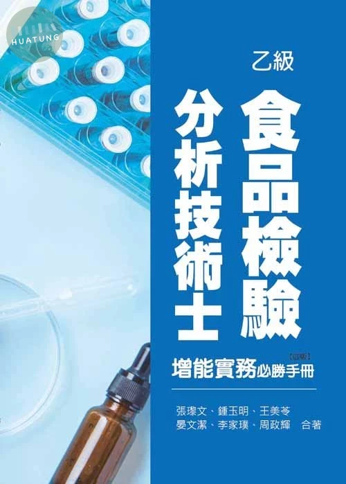乙級食品檢驗分析技術士增能實務必勝手冊(四版) (4版)