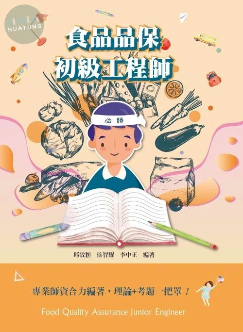 食品品保初級工程師 (1版)