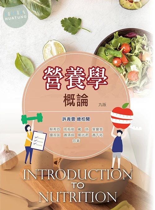 營養學概論(九版) (9版)