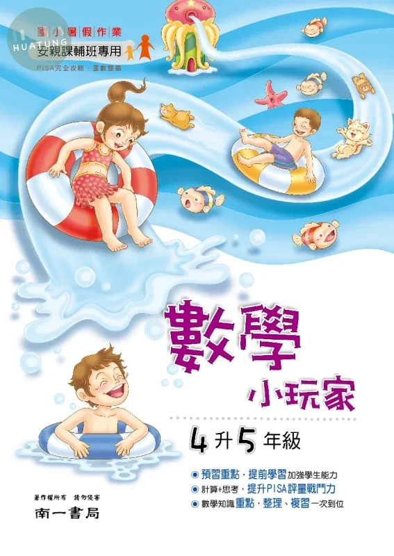 南一國小 數學小玩家 4升5 數學 四年級 