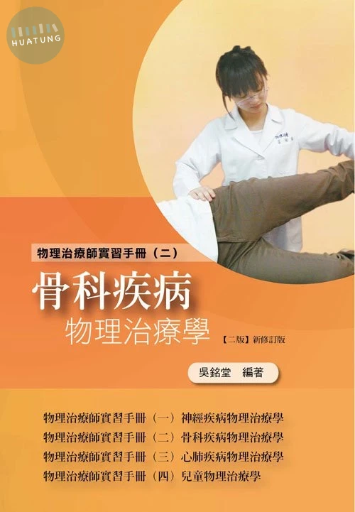 物理治療師實習手冊(二)骨科疾病物理治療學(二版新修訂版) (2版)