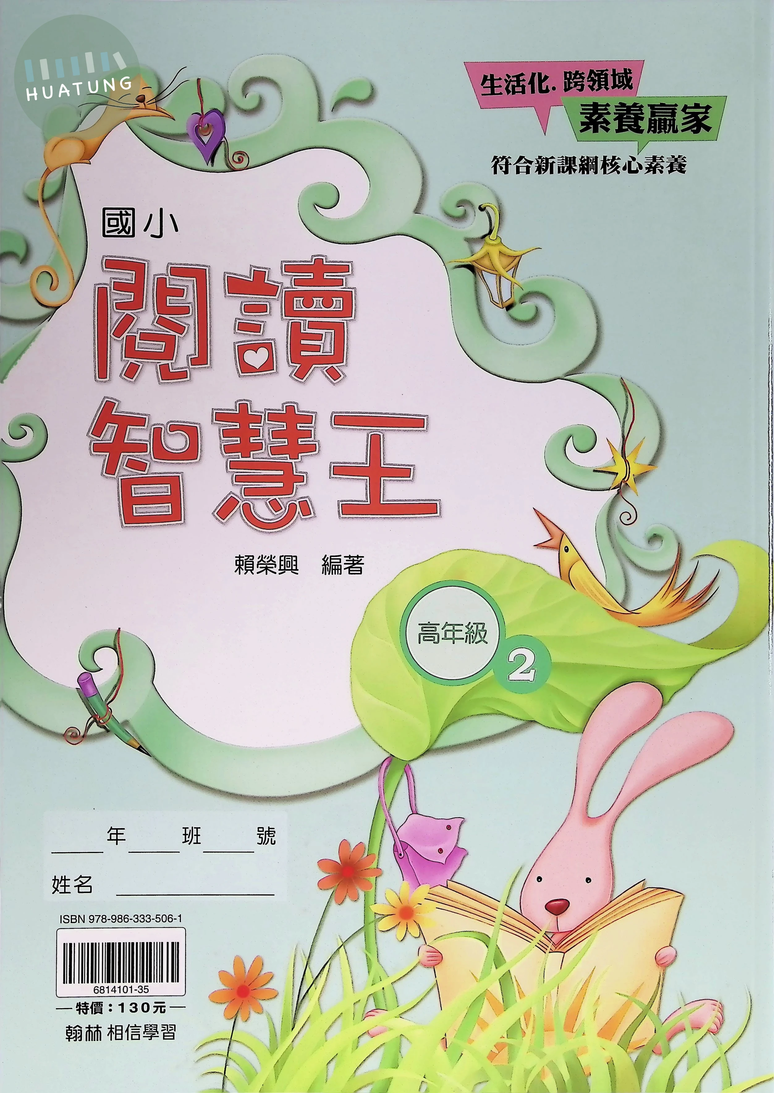 翰林國小 閱讀智慧王高年級2 