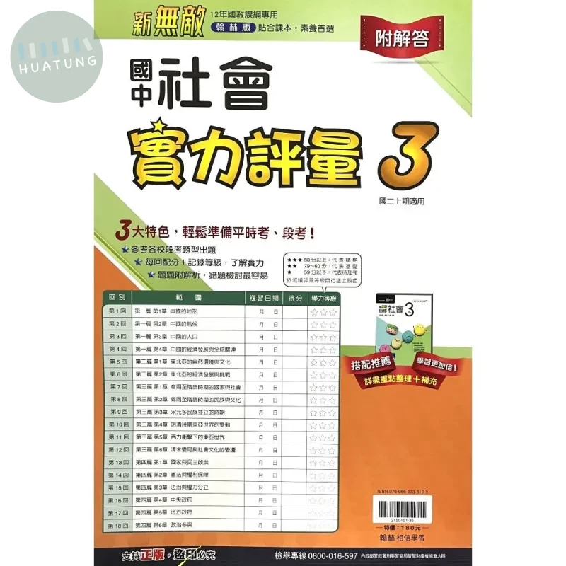 翰林國中 新無敵測驗卷 社會3 