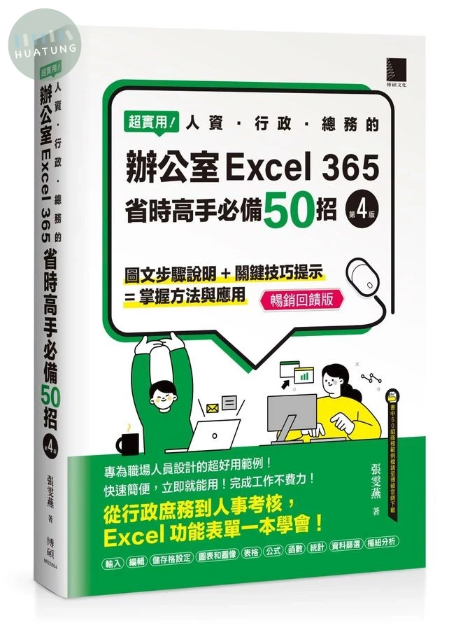 超實用! 人資．行政．總務的辦公室EXCEL 365省時高手必備50招 (第4版/暢銷回饋版) (5版)