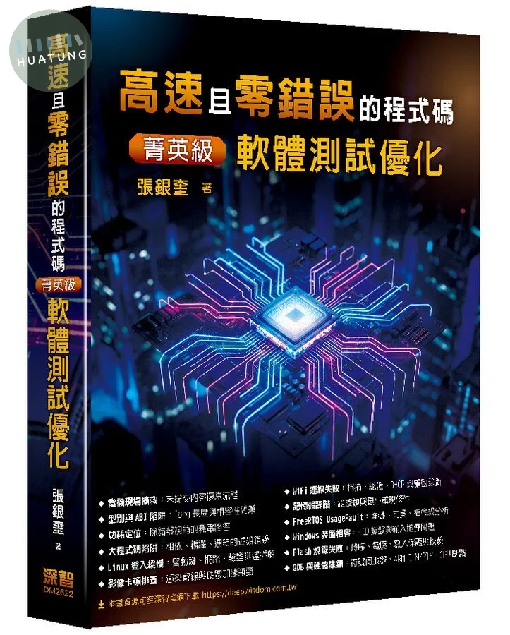 高速且零錯誤的程式碼: 菁英級軟體測試優化 (1版)