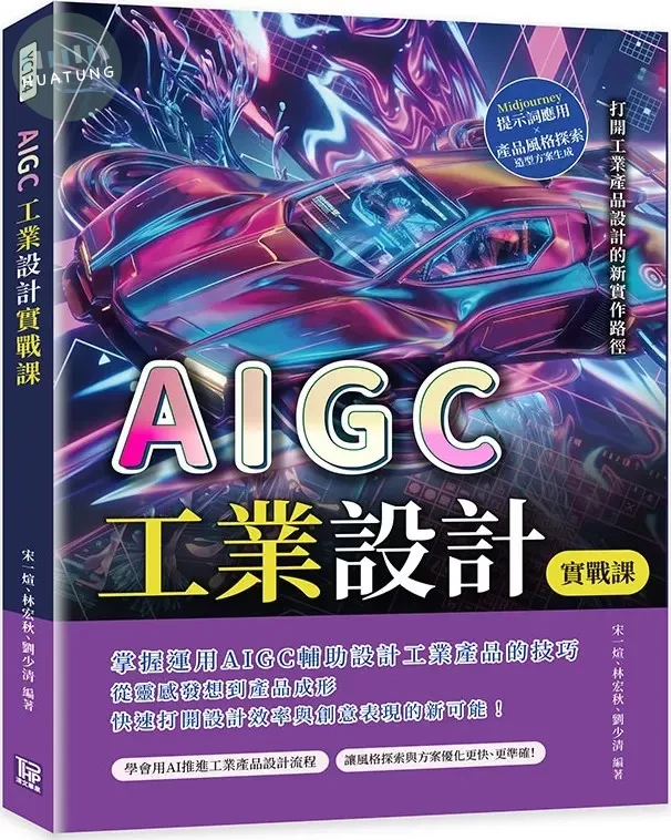 AIGC工業設計實戰課：Midjourney提示詞應用×產品風格探索×造型方案生成，打開工業產品設計的新實作路徑 (1版)