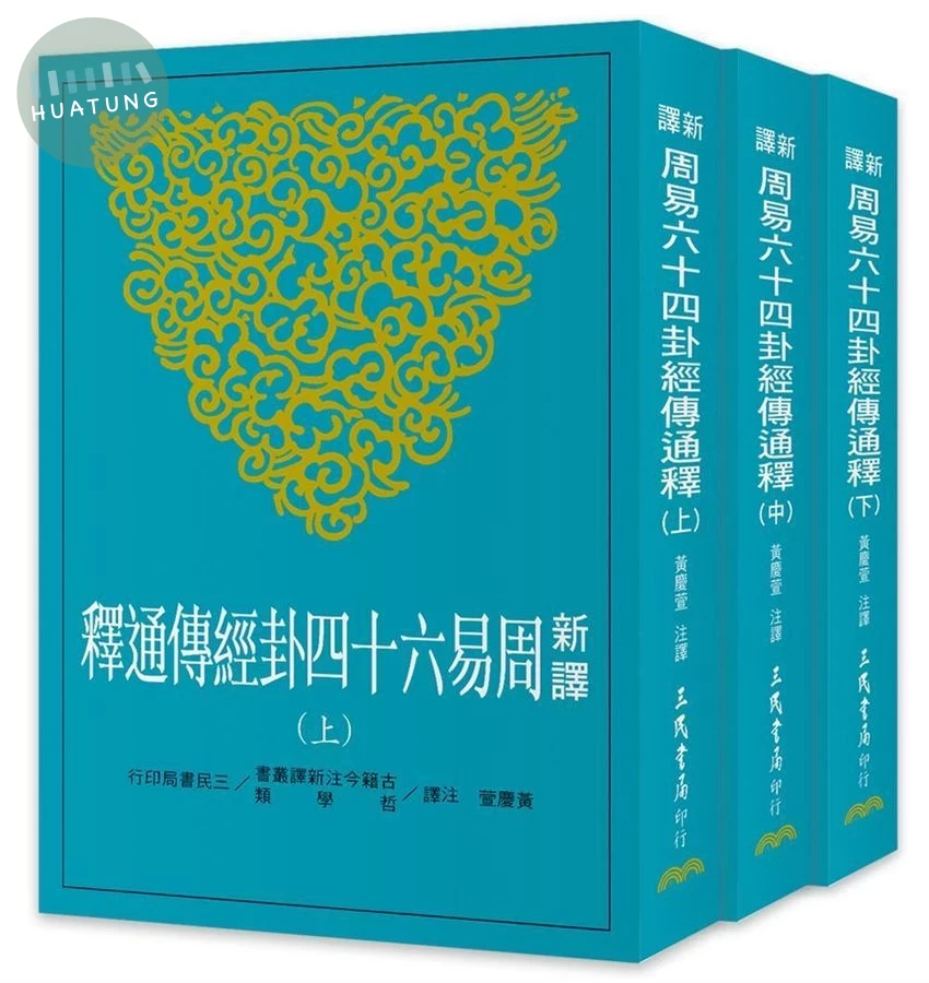 新譯周易六十四卦經傳通釋（上／中／下） (1版)
