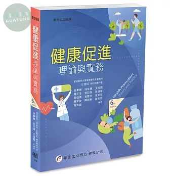 健康促進：理論與實務（6版） (6版)