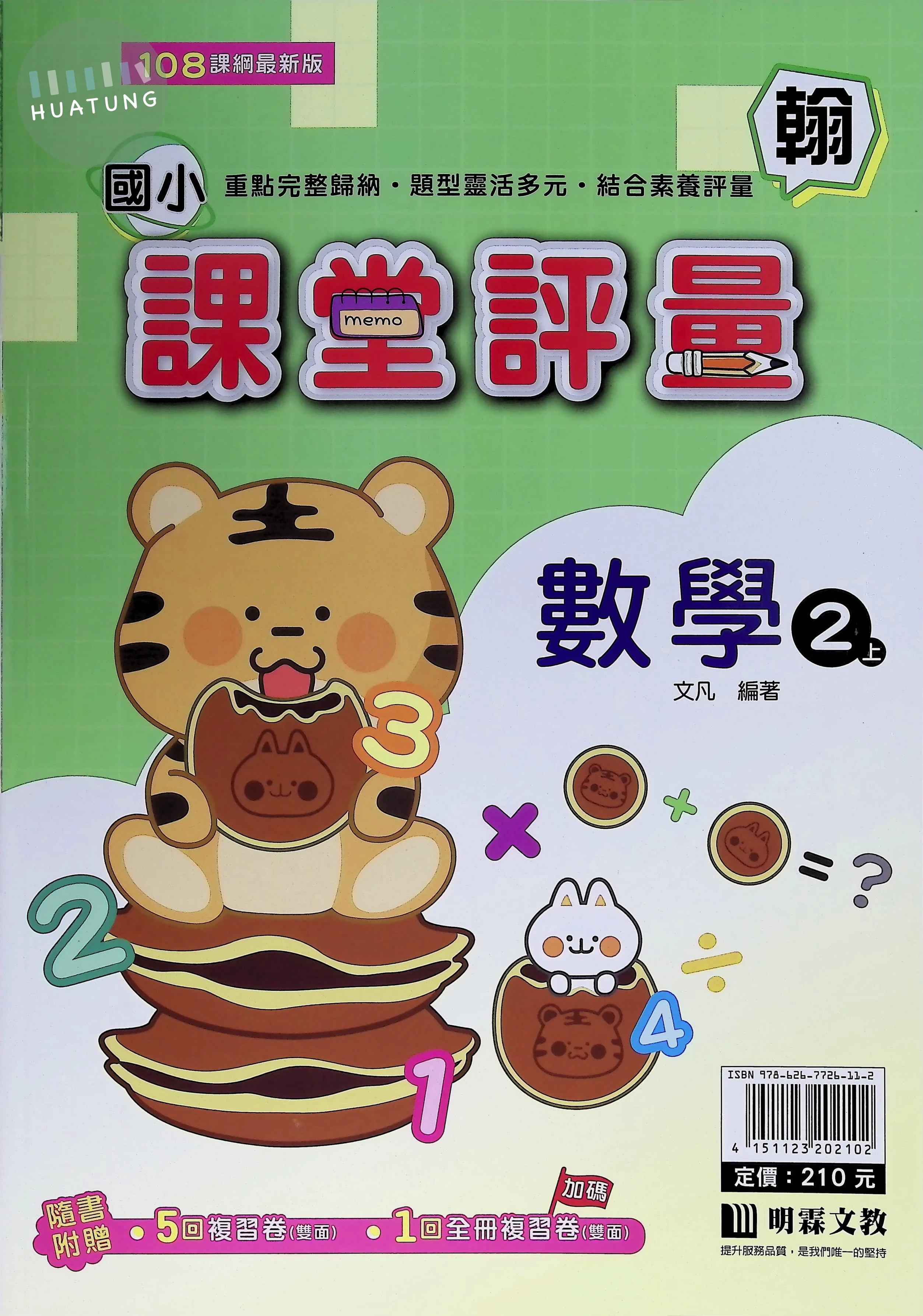 明霖文教國小 翰版課堂評量 數學2上 