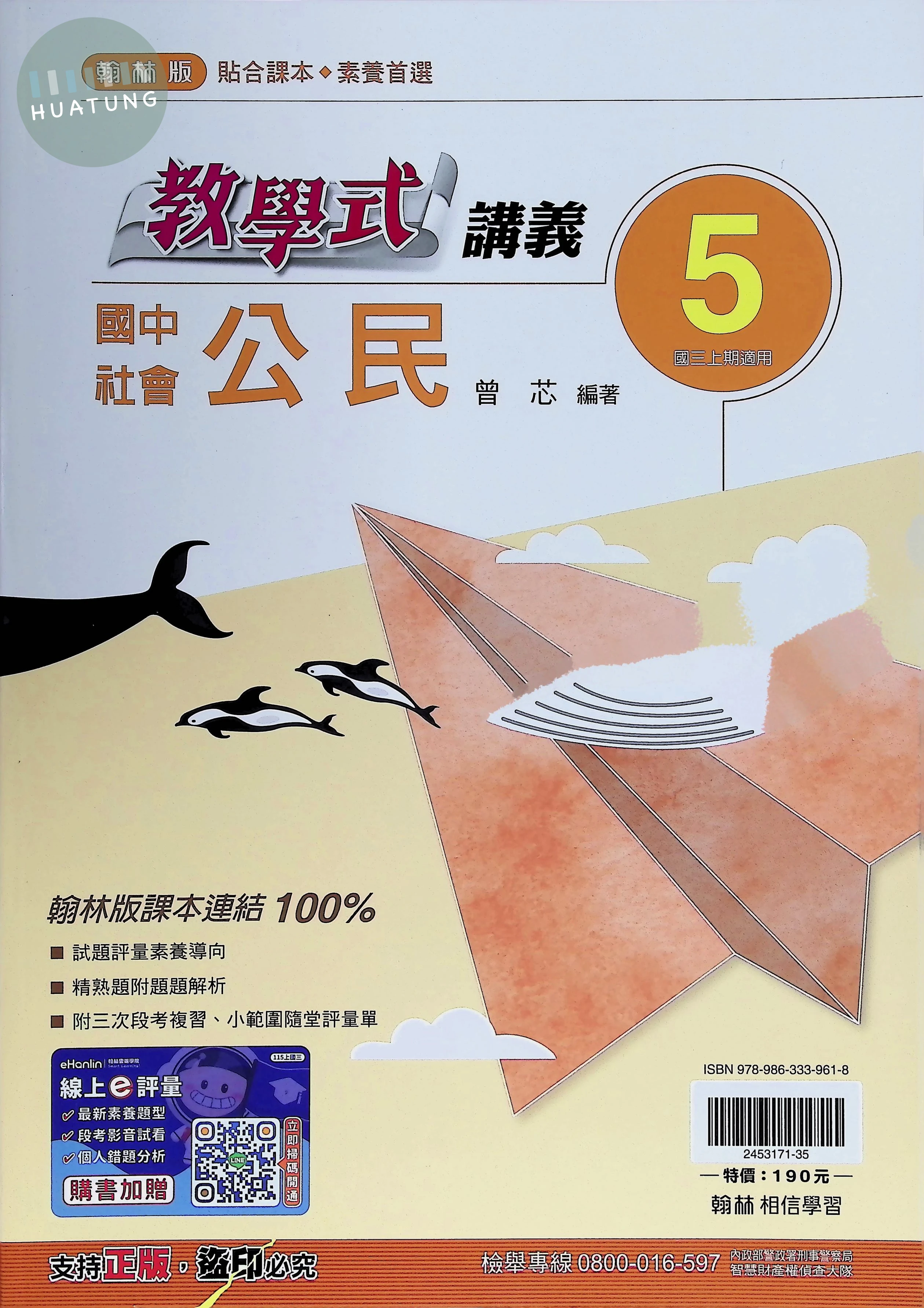 翰林國中 教學式 公民5 