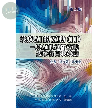 我與AI的互動(II)-與AI的進階互動觀察者自我效應（第二版） (2版)