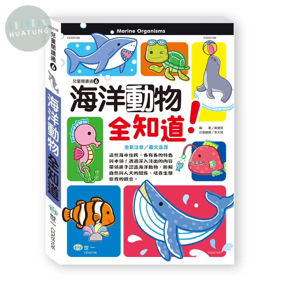 世一 兒童閱讀通(06)海洋動物全知道 (1版)