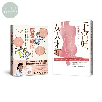照顧好您的孩子和自己，健康過一生（女孩版）：《成長旅程》＋《子宮好，女人才好》套書 (1版)