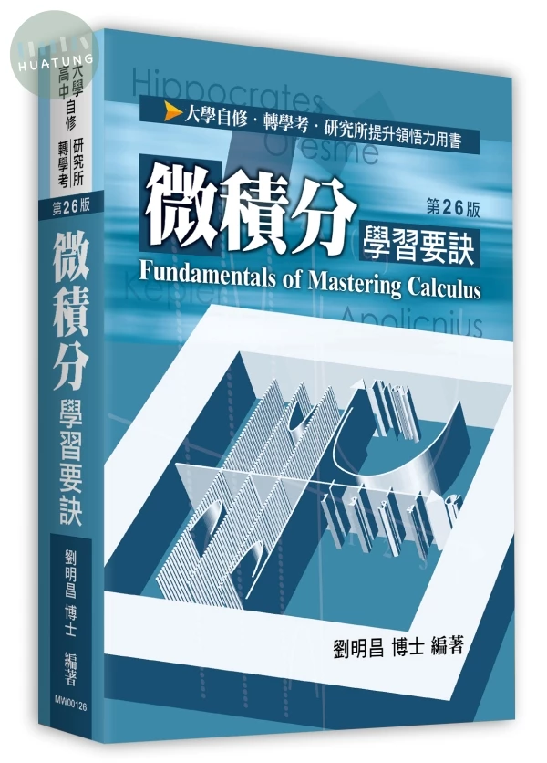 微積分學習要訣 (26版)