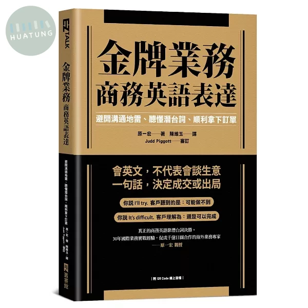 金牌業務商務英語表達：避開溝通地雷、聽懂潛台詞、順利拿下訂單（附QR Code線上音檔） (1版)