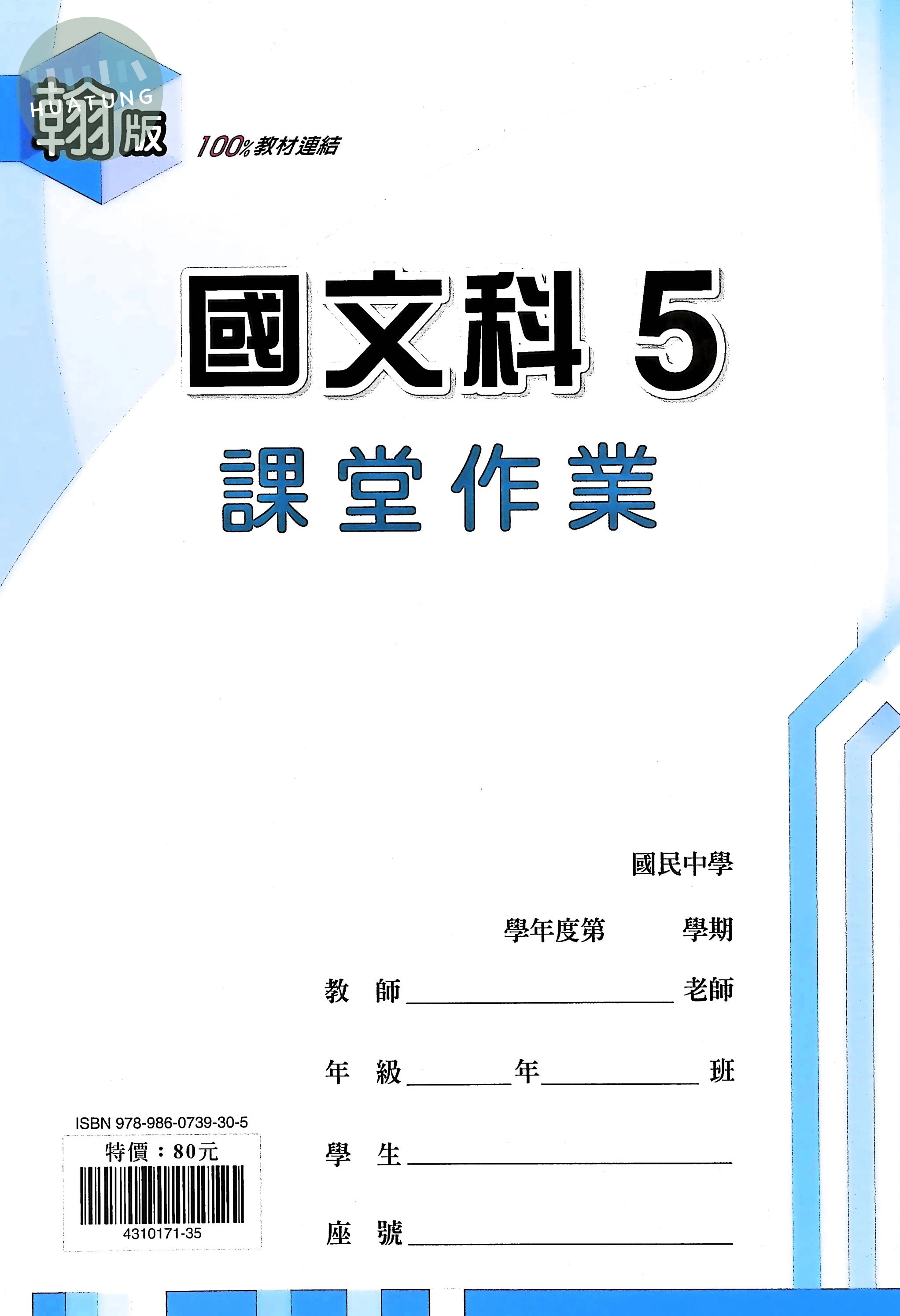 鼎甲國中 翰版課堂作業 國文5 