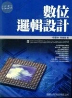 (舊版)數位邏輯設計<旗標> 