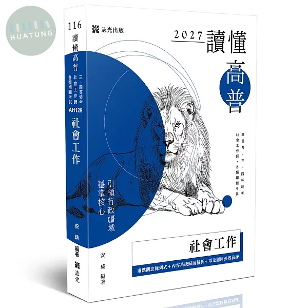 讀懂-社會工作 (5版)