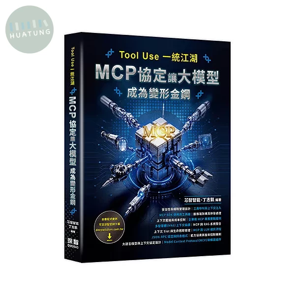 Tool Use 一統江湖 - MCP 協定讓大模型成為變形金鋼 (1版)