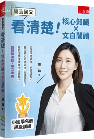 【詹芸國文】看清楚！核心知識 × 文白閱讀：小國學名師超級訓練，整合核心知識與文白閱讀技巧，幫助你快速掌握文本重點 (1版)
