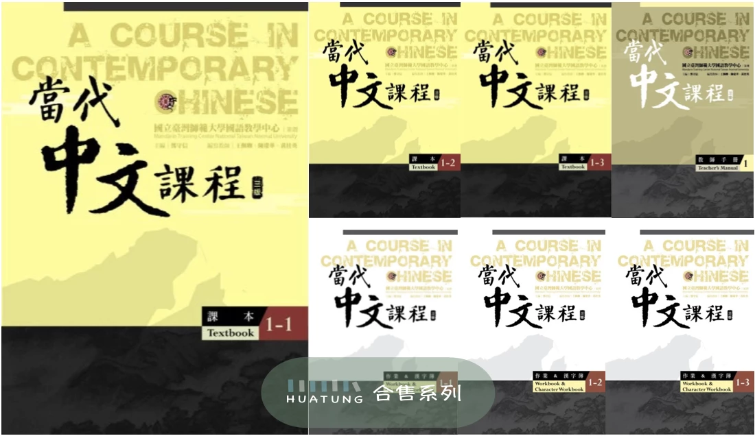 《合售》當代中文課程1 系列 