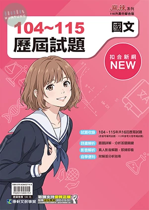 康軒國中 歷屆試題104-115國文 (1版)