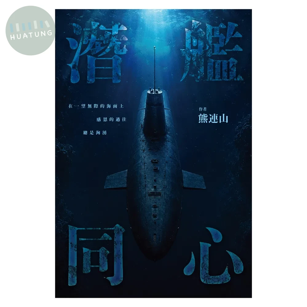 潛艦同心 (1版)
