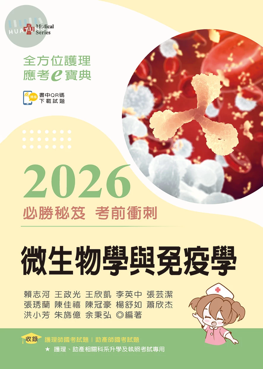 全方位護理應考ｅ寶典2026必勝秘笈考前衝刺─微生物學與免疫學 (18版)