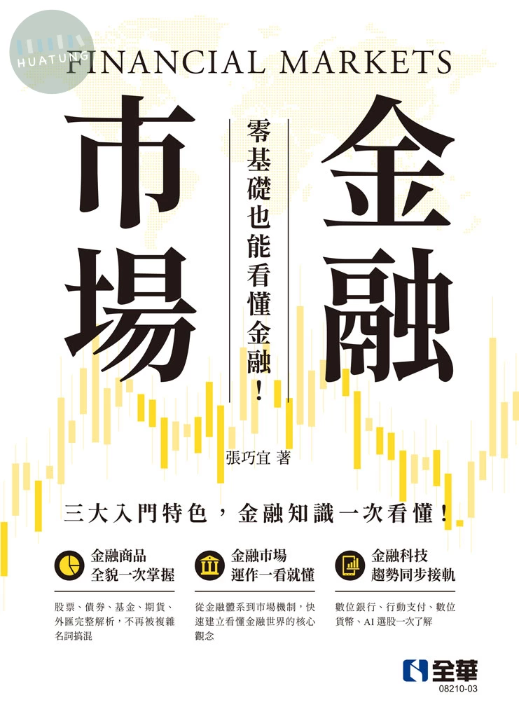 金融市場－零基礎也能看懂金融！ 