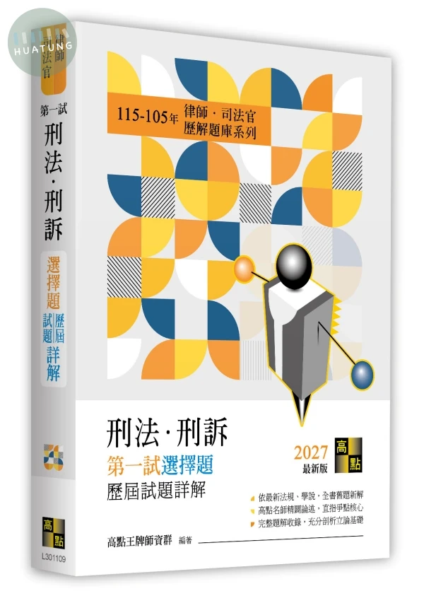 刑法．刑訴第一試選擇題詳解(115～105年) 