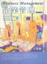 (舊版)企業管理(修訂版) <五南> 