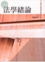 法學緒論 (72版)