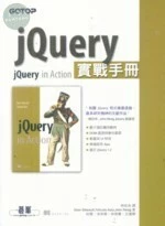 (舊版)j Query 實戰手冊 <碁峰> 