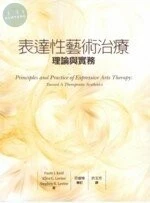 表達性藝術治療理論與實務 (1版)