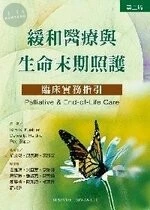 緩和醫療與生命末期照護：臨床實務指引 