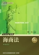 (舊版)司法特考：海商法(第一試) <考用> 