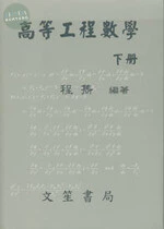高等工程數學(下) (8版)