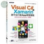 Visual C#與Xamarin跨平台行動App開發實戰：iOS/Android/Windows一次搞定 