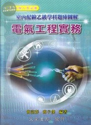 電氣工程實務-室內配線乙級學科題庫圖解 