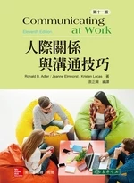人際關係與溝通技巧 (11版)