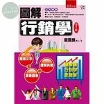 圖解行銷學 (3版)