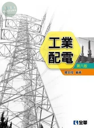 工業配電6/e (6版)