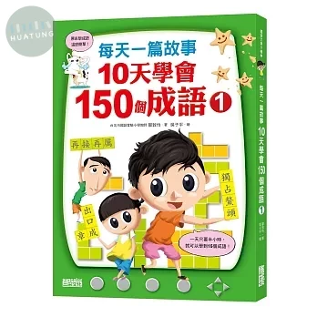 每天一篇故事，10天學會150個成語(1) (1版)