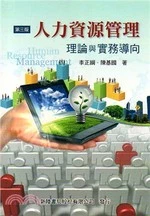 人力資源管理-理論與實務導向(第三版) <新陸> (3版)