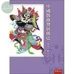 中國戲曲發展簡史 (1版)