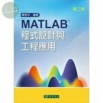 MATLAB程式設計與工程應用 (2版)